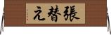 張替え Horizontal Wall Scroll