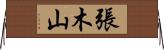 張木山 Horizontal Wall Scroll