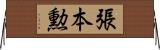 張本勲 Horizontal Wall Scroll
