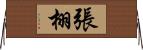 張栩 Horizontal Wall Scroll