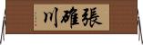 張碓川 Horizontal Wall Scroll