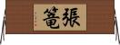 張篭 Horizontal Wall Scroll
