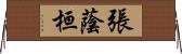 張蔭桓 Horizontal Wall Scroll