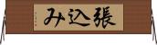 張込み Horizontal Wall Scroll