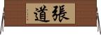 張道 Horizontal Wall Scroll