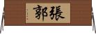 張郭 Horizontal Wall Scroll