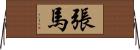 張馬 Horizontal Wall Scroll