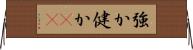 強か Horizontal Wall Scroll