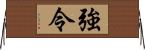 強令 Horizontal Wall Scroll