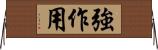 強作用 Horizontal Wall Scroll