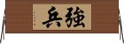 強兵 Horizontal Wall Scroll