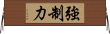 強制力 Horizontal Wall Scroll