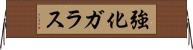 強化ガラス Horizontal Wall Scroll