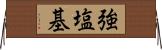 強塩基 Horizontal Wall Scroll
