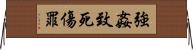 強姦致死傷罪 Horizontal Wall Scroll