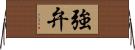 強弁 Horizontal Wall Scroll