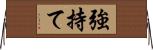 強持て Horizontal Wall Scroll