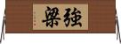 強梁 Horizontal Wall Scroll
