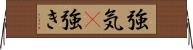 強気(P);強き Horizontal Wall Scroll