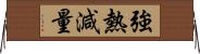 強熱減量 Horizontal Wall Scroll