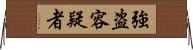 強盗容疑者 Horizontal Wall Scroll