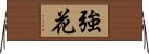 強花 Horizontal Wall Scroll