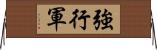 強行軍 Horizontal Wall Scroll