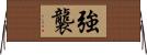 強襲 Horizontal Wall Scroll