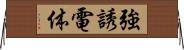 強誘電体 Horizontal Wall Scroll