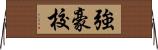 強豪校 Horizontal Wall Scroll