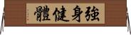 強身健體 Horizontal Wall Scroll