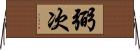 弼次 Horizontal Wall Scroll