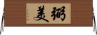 弼美 Horizontal Wall Scroll