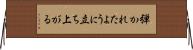 弾かれたように立ち上がる Horizontal Wall Scroll