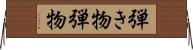 弾き物 Horizontal Wall Scroll