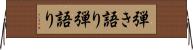 弾き語り Horizontal Wall Scroll