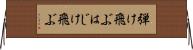 弾け飛ぶ Horizontal Wall Scroll
