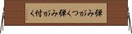 弾みがつく Horizontal Wall Scroll