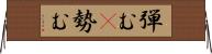 弾む(P);勢む Horizontal Wall Scroll