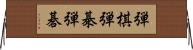 弾棋 Horizontal Wall Scroll