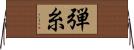 弾糸 Horizontal Wall Scroll