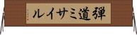 弾道ミサイル Horizontal Wall Scroll