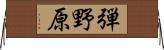 弾野原 Horizontal Wall Scroll