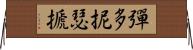 彈多抳瑟搋 Horizontal Wall Scroll