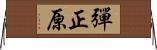 彈正原 Horizontal Wall Scroll