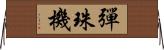 彈珠機 Horizontal Wall Scroll