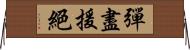 彈盡援絕 Horizontal Wall Scroll