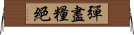 彈盡糧絕 Horizontal Wall Scroll