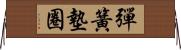 彈簧墊圈 Horizontal Wall Scroll