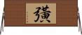 彉 Horizontal Wall Scroll